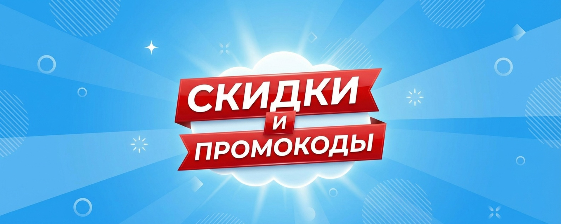 Скидочные промокоды